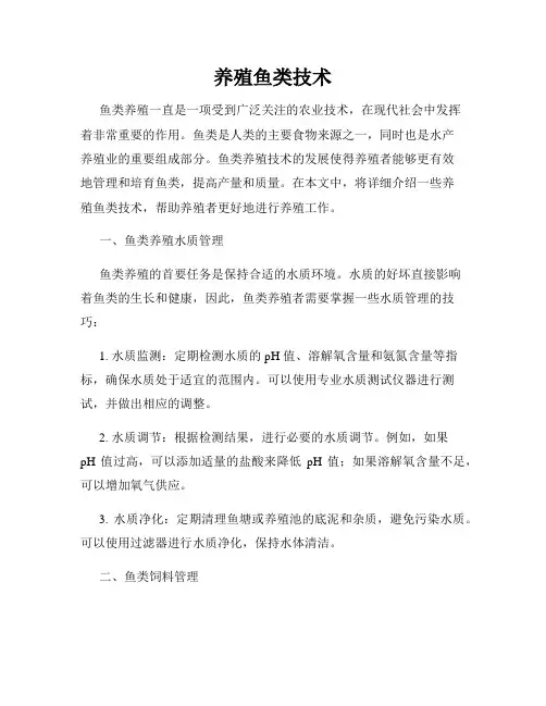 养殖鱼类技术