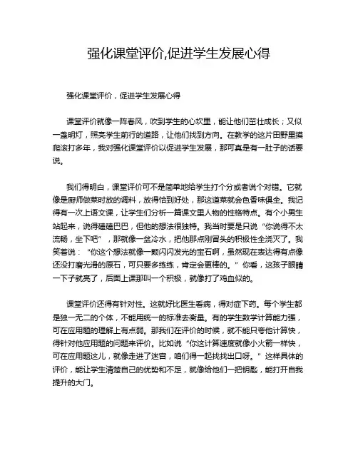 强化课堂评价,促进学生发展心得