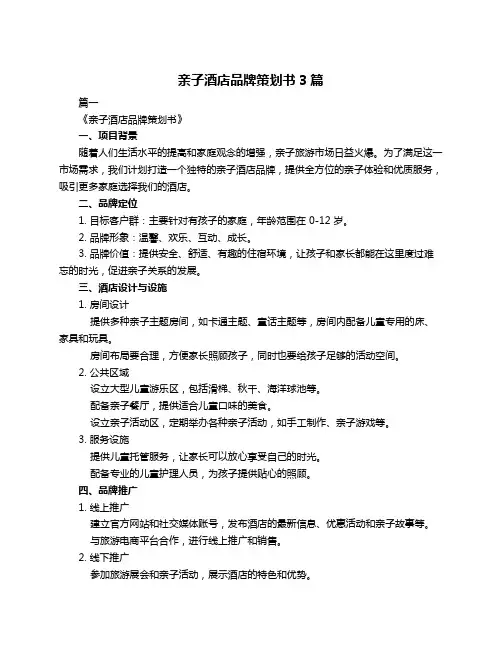 亲子酒店品牌策划书3篇