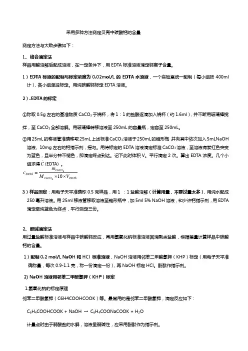 多种方法测定贝壳中碳酸钙2011