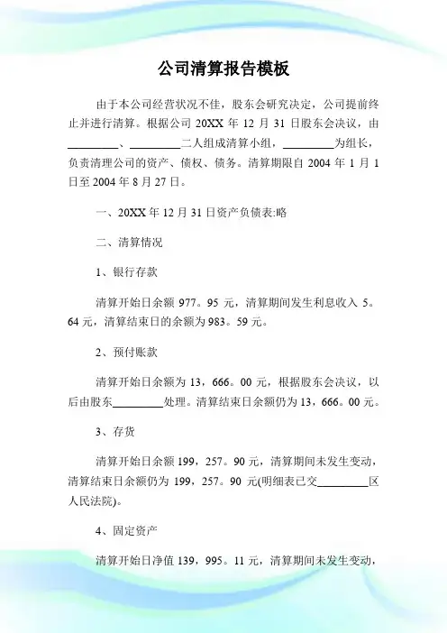 公司清算报告样板.doc