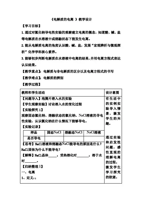 高中化学_电解质的电离 离子反应教学设计学情分析教材分析课后反思