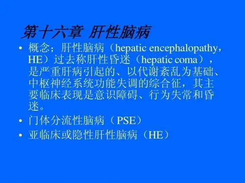 第十六章  肝性脑病