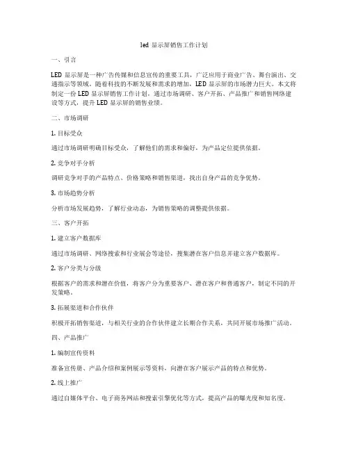 led显示屏销售工作计划