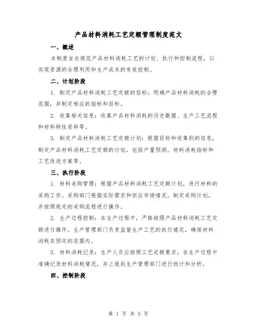 产品材料消耗工艺定额管理制度范文（三篇）