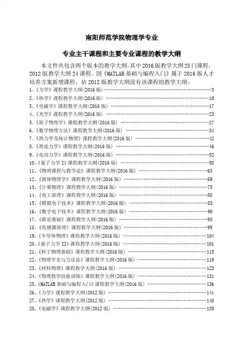 南阳师范学院物理学专业专业主干课程和主要专业课程的教学大纲
