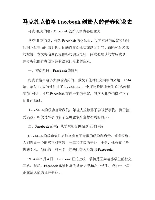 马克扎克伯格Facebook创始人的青春创业史
