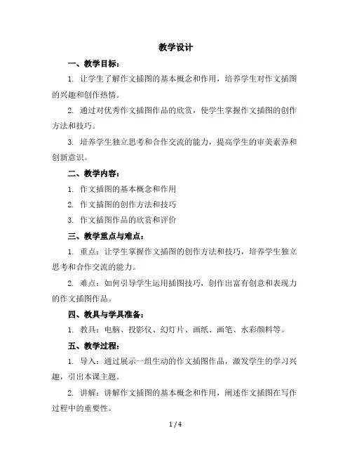 五年级下册美术教学设计-8《作文插图》-苏少版