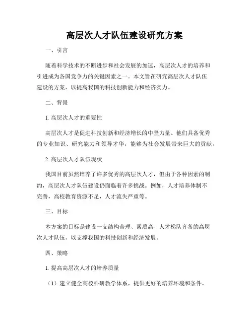 高层次人才队伍建设研究方案