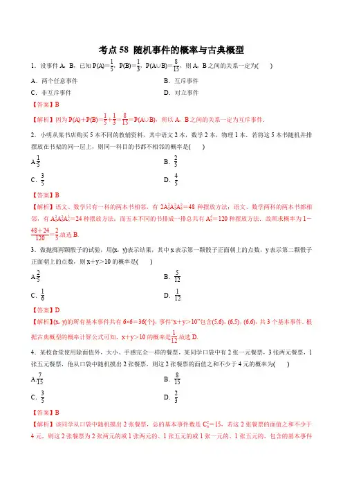 2020届高考数学(理)一轮必刷题 专题58 随机事件的概率与古典概型(解析版)