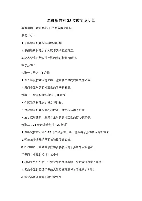 走进新农村32步教案及反思