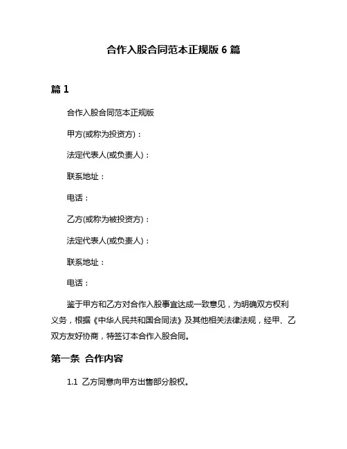 合作入股合同范本正规版6篇