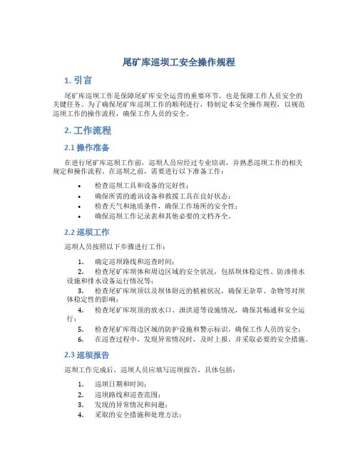 尾矿库巡坝工安全操作规程