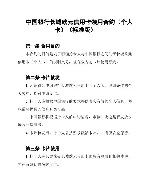 中国银行长城欧元信用卡领用合约(个人卡)(标准版)