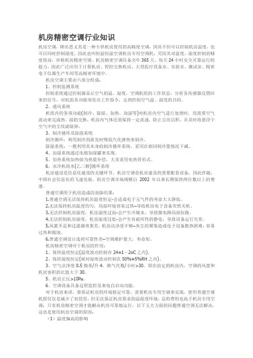 机房精密空调行业知识