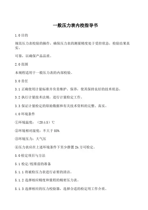 一般压力表内校指导书