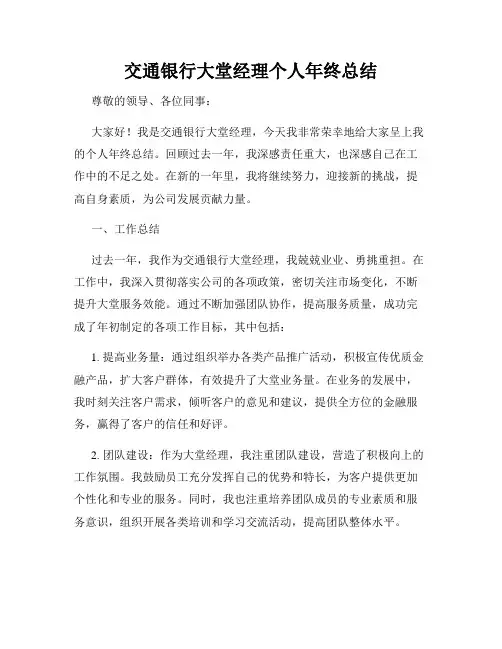 交通银行大堂经理个人年终总结