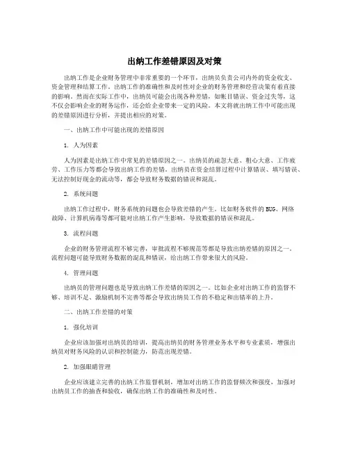 出纳工作差错原因及对策