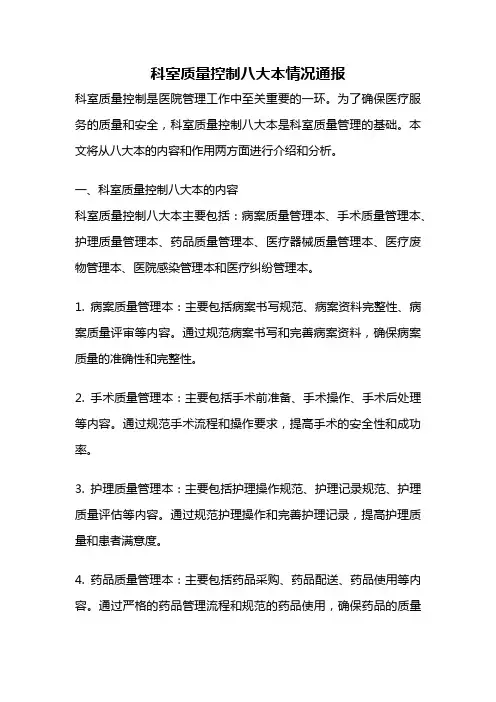 科室质量控制八大本情况通报
