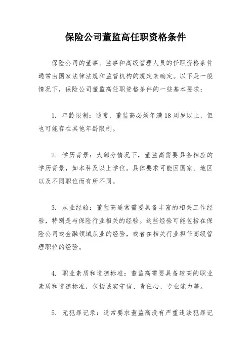 保险公司董监高任职资格条件