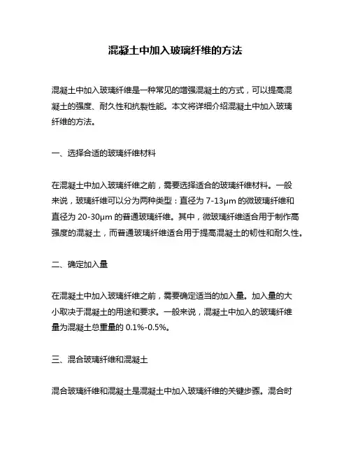 混凝土中加入玻璃纤维的方法