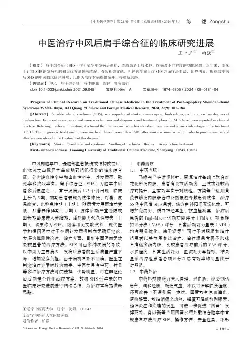 中医治疗中风后肩手综合征的临床研究进展