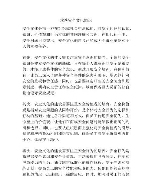 浅谈安全文化知识