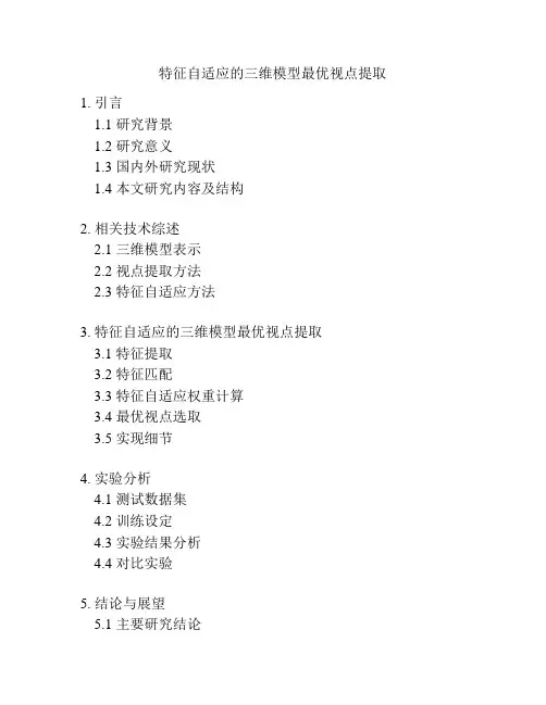 特征自适应的三维模型最优视点提取