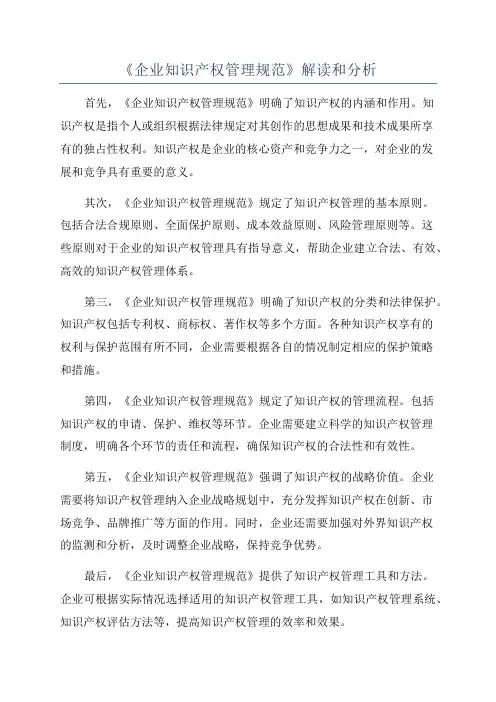 《企业知识产权管理规范》解读和分析