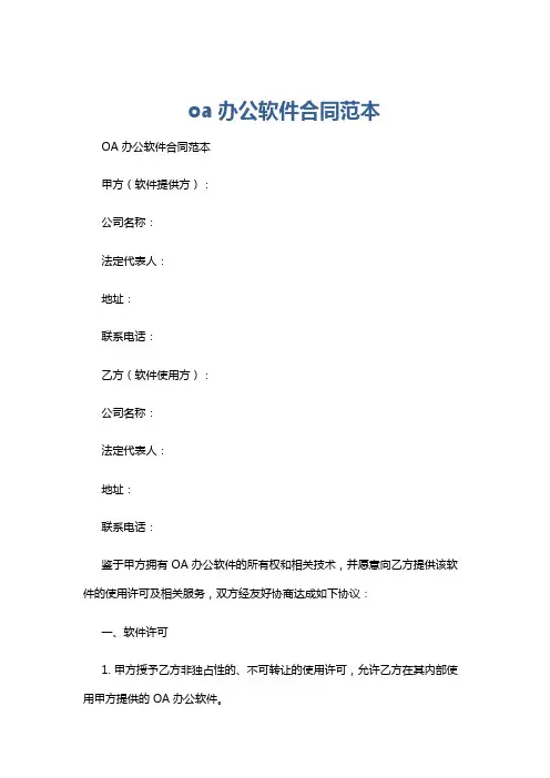 oa办公软件合同范本