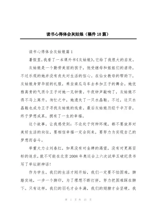 读书心得体会灰姑娘(稿件10篇)