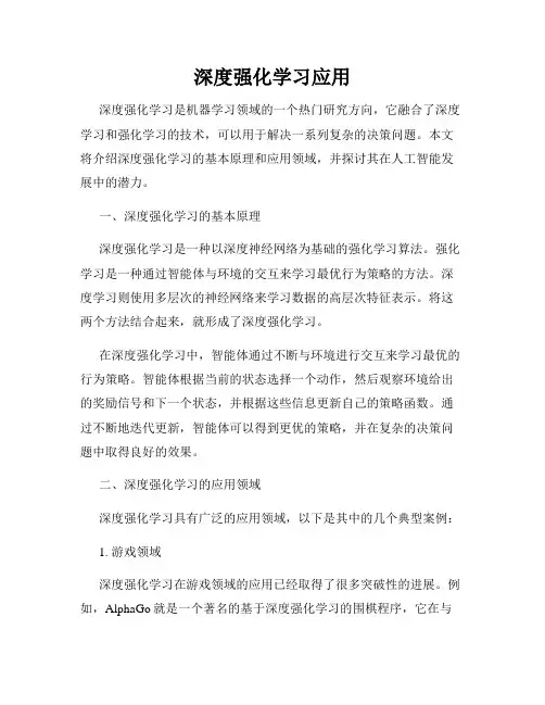 深度强化学习应用
