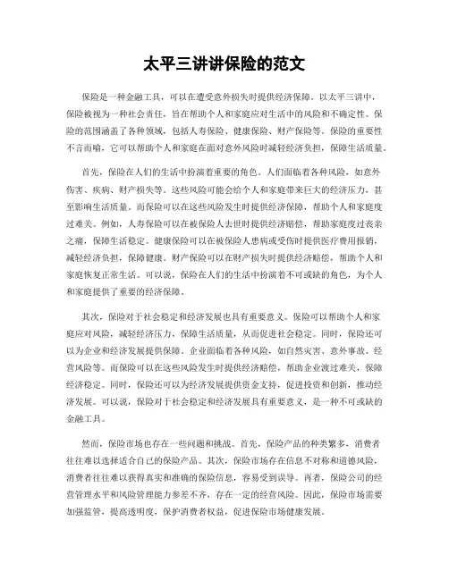 太平三讲讲保险的范文