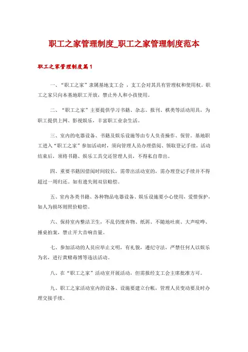 职工之家管理制度_职工之家管理制度范本