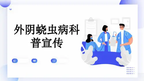 外阴蛲虫病科普宣传