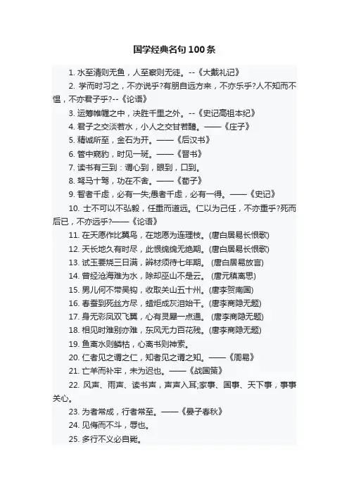 国学经典名句100条