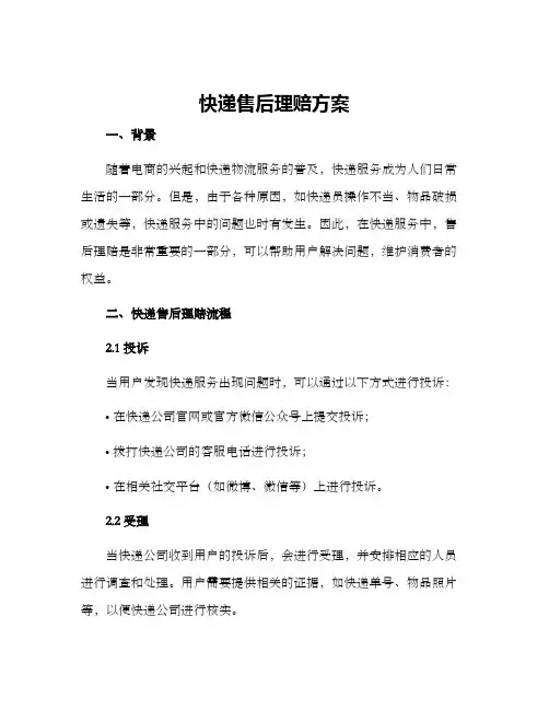 快递售后理赔方案