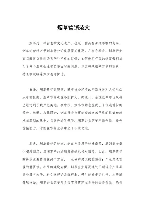 烟草营销范文