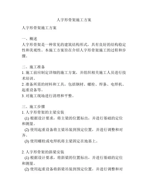 人字形骨架施工方案