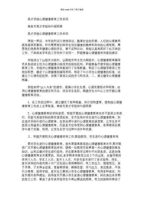 2021年英才学校心理健康教育工作总结