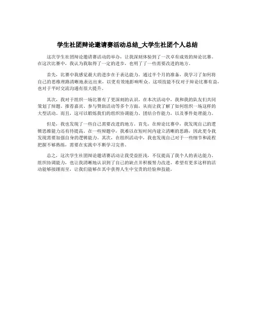 学生社团辩论邀请赛活动总结_大学生社团个人总结
