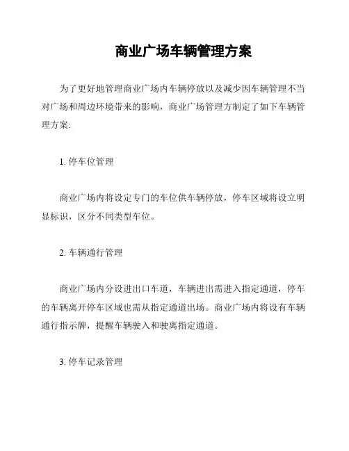 商业广场车辆管理方案