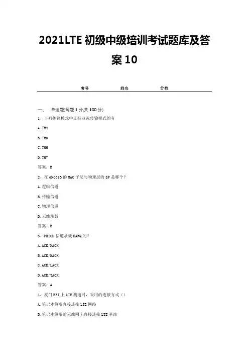 2021LTE初级中级培训考试题库及答案10
