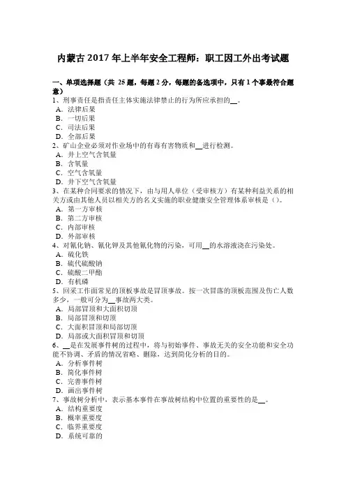 内蒙古2017年上半年安全工程师：职工因工外出考试题