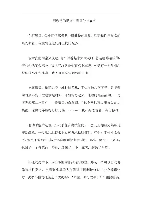 用欣赏的眼光去看同学500字