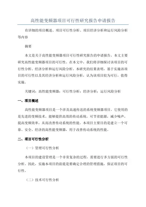 高性能变频器项目可行性研究报告申请报告