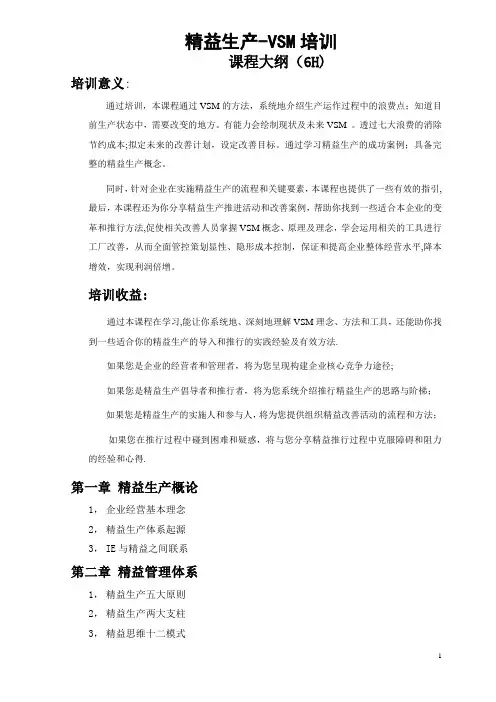 精益生产-VSM课程大纲