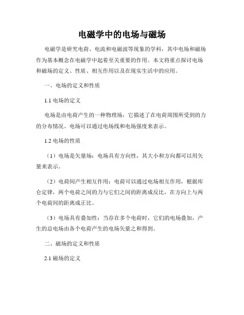 电磁学中的电场与磁场