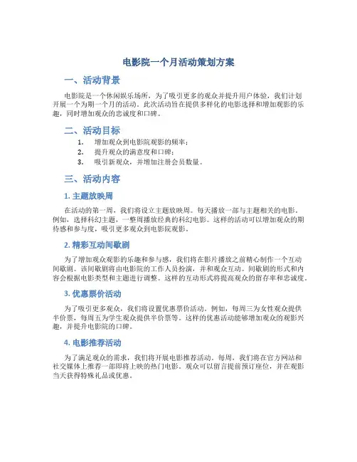 电影院一个月活动策划方案