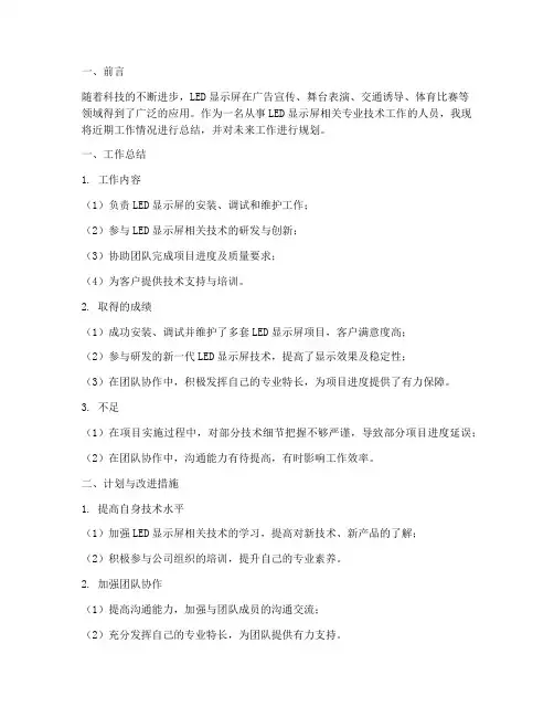 led屏工作总结及计划